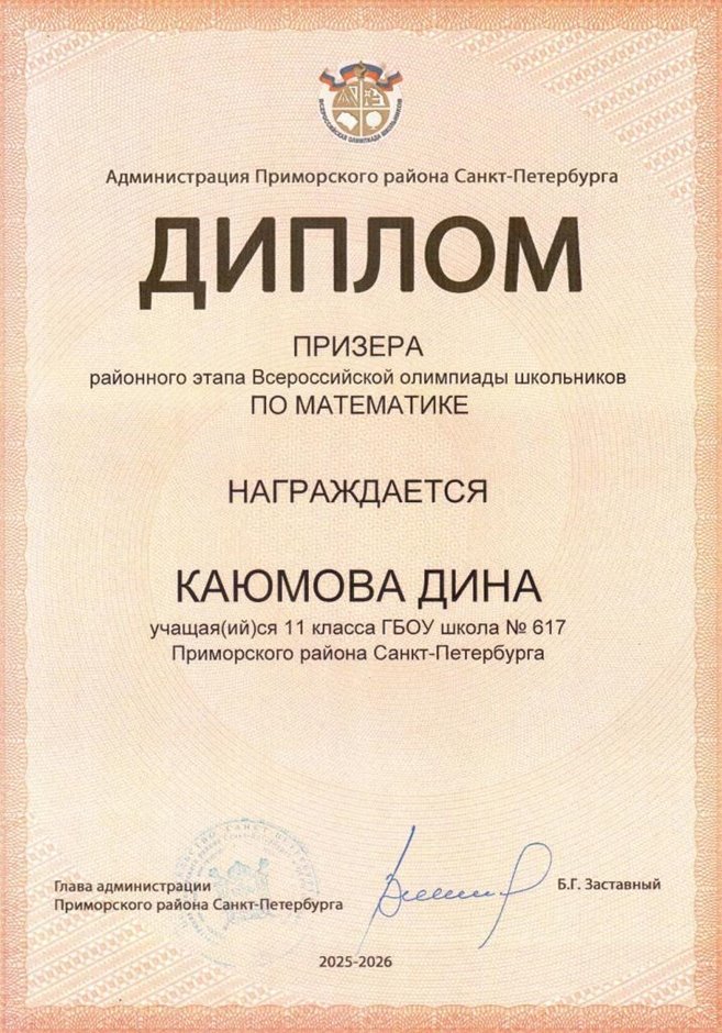 2025-2026 Каюмова Дина 11ли РО математика (Петрова Е.Н.)